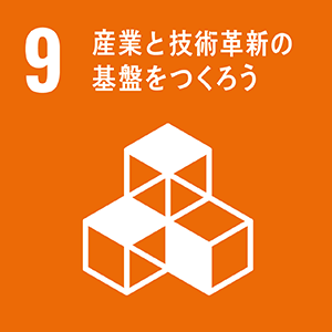 SDGs目標9「産業と技術革新の基盤をつくろう」の公式アイコン画像（アルファの製販一体体制の取り組みを紹介）