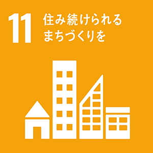 SDGs目標11「住み続けられるまちづくりを」のアイコン画像（地域連携・現場支援の取り組み紹介に使用）